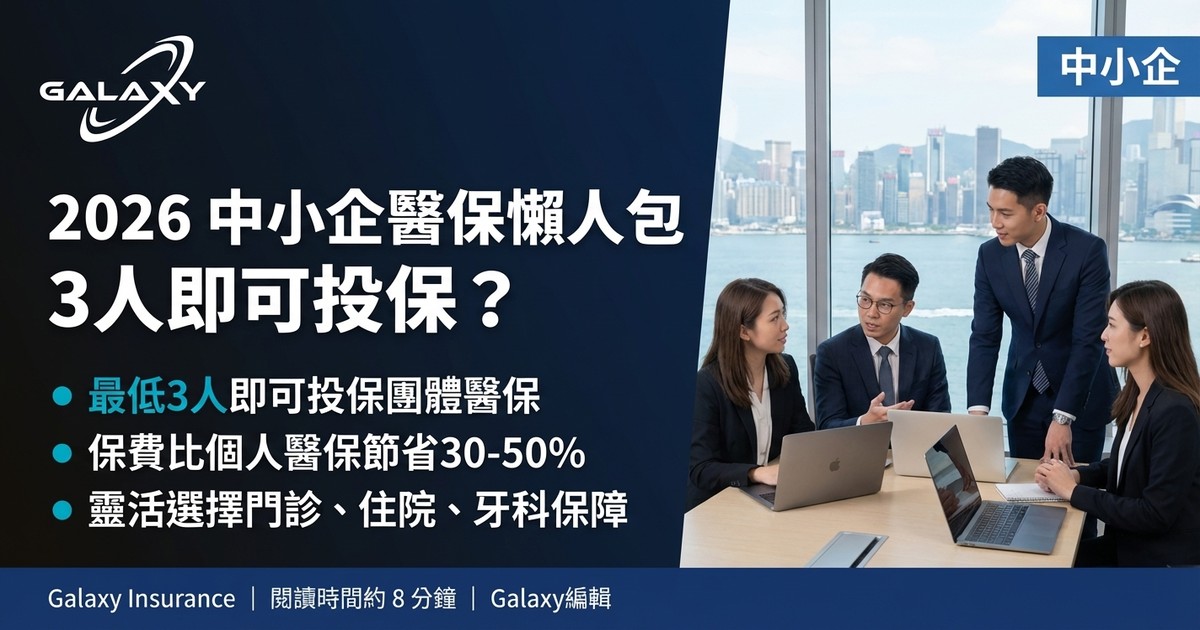 中小企醫保懶人包