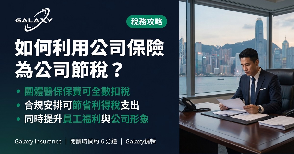 公司保險節稅攻略
