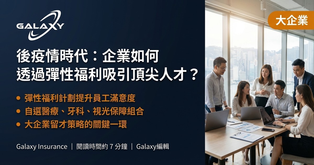 彈性福利吸引人才