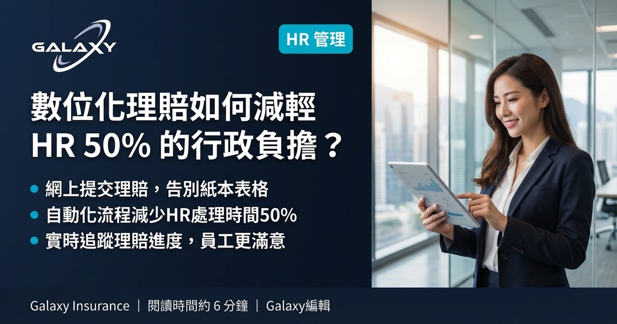 數位化理賠減輕HR負擔