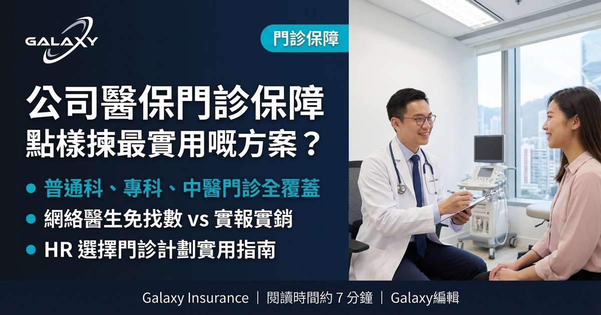 公司醫保門診保障