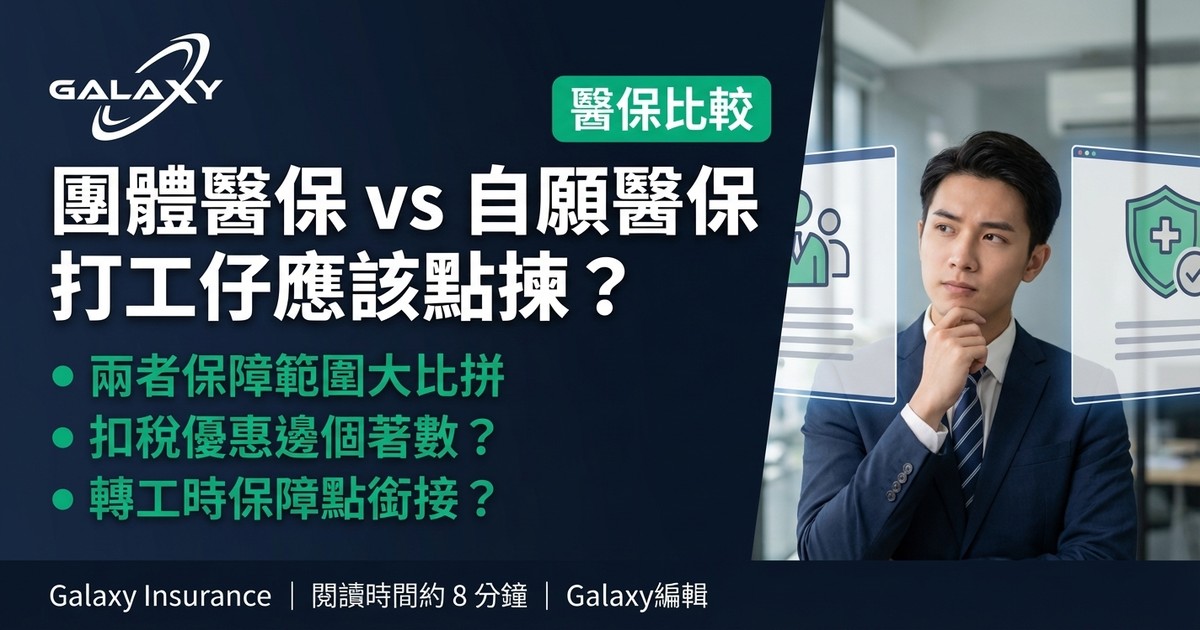 團體醫保 vs 自願醫保