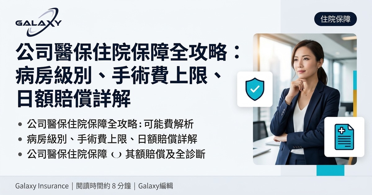 公司醫保住院保障全攻略