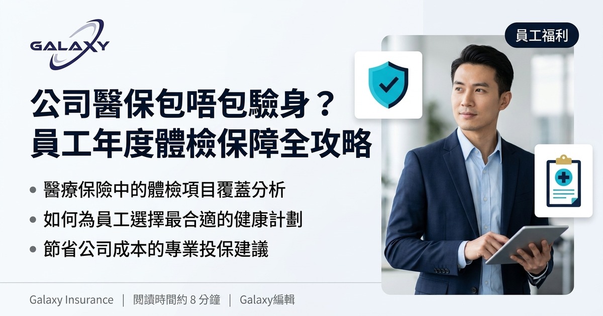 公司醫保包唔包驗身？員工年度體檢保障全攻略