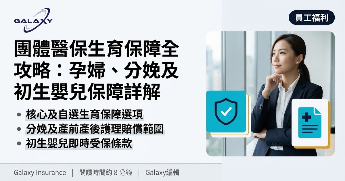 團體醫保生育保障全攻略封面