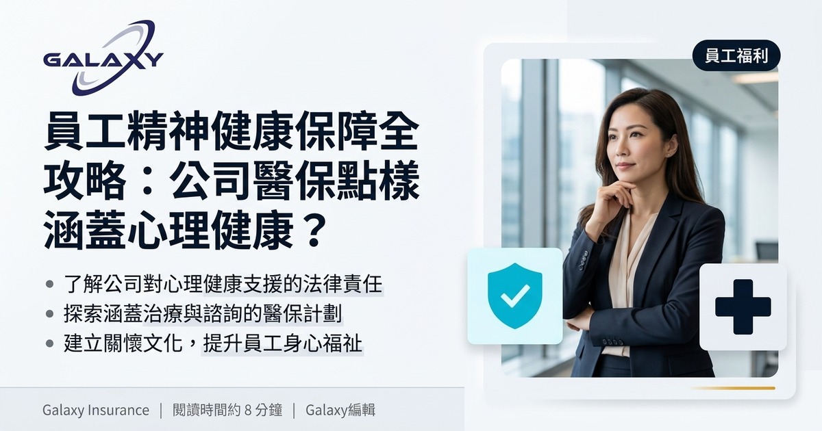 員工精神健康保障全攻略封面圖