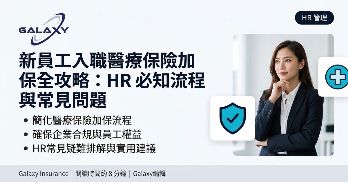 新員工入職醫療保險加保全攻略
