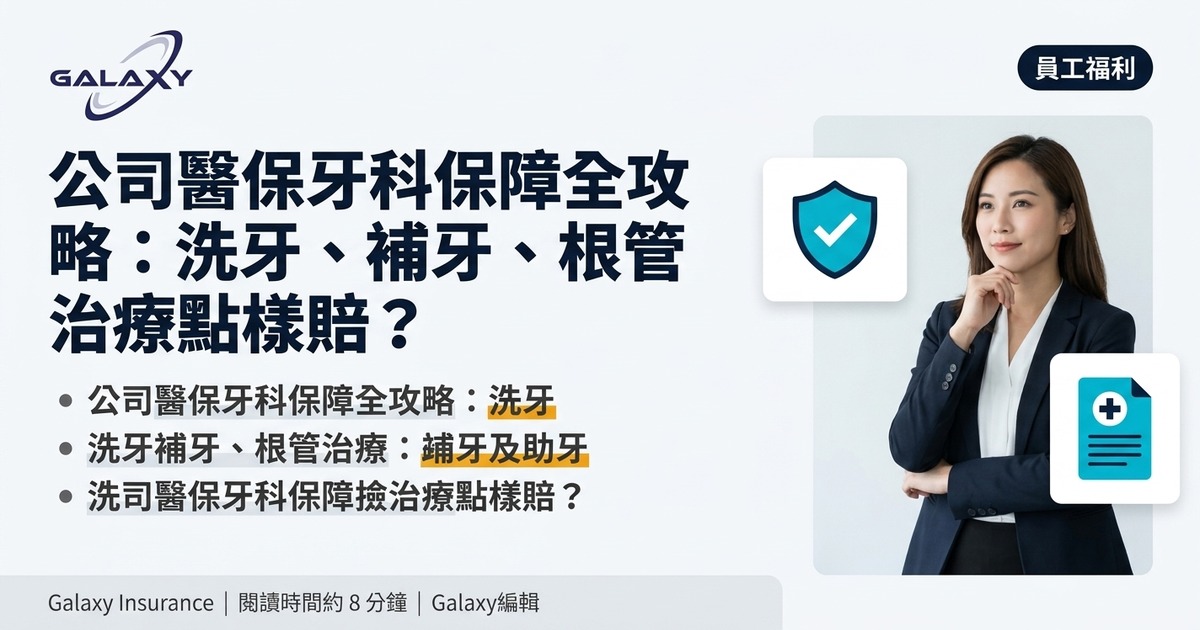 公司醫保牙科保障全攻略