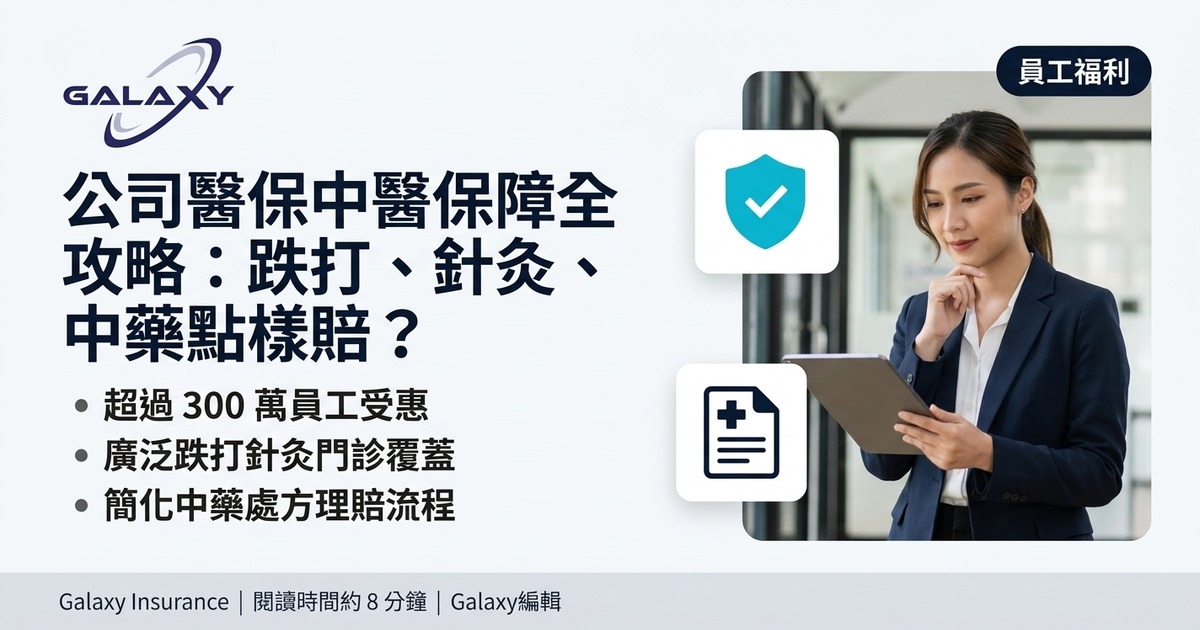 公司醫保中醫保障全攻略
