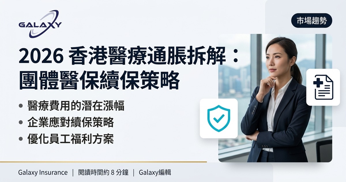2026 香港醫療通脹與團體醫保續保策略