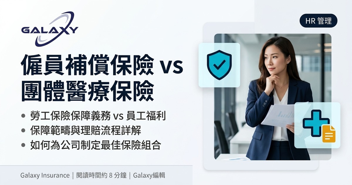 僱員補償保險 vs 團體醫療保險：香港僱主必讀對比指南