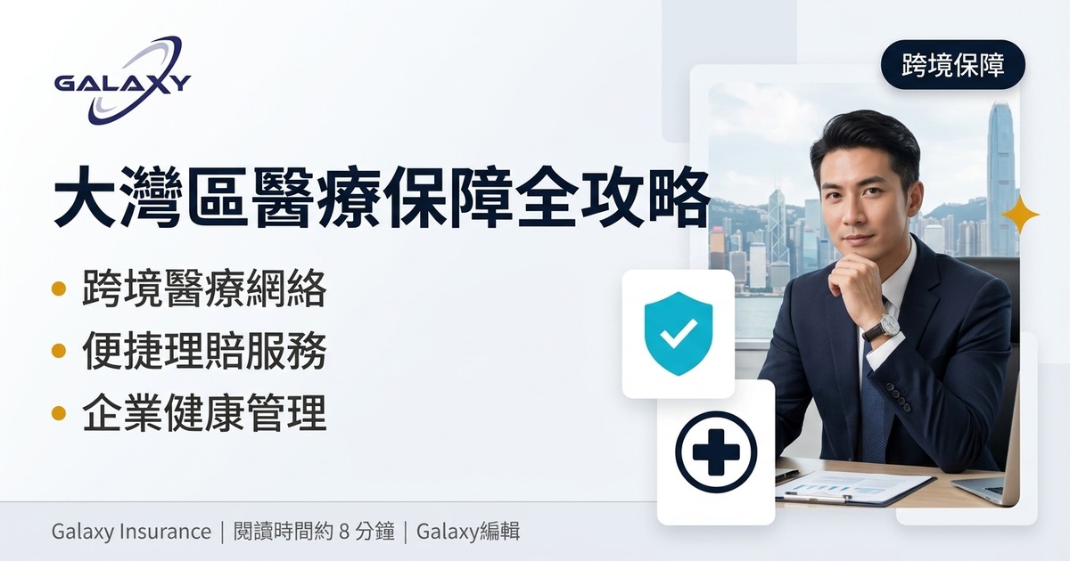 大灣區醫療保障全攻略：香港團體醫保如何延伸至內地及澳門