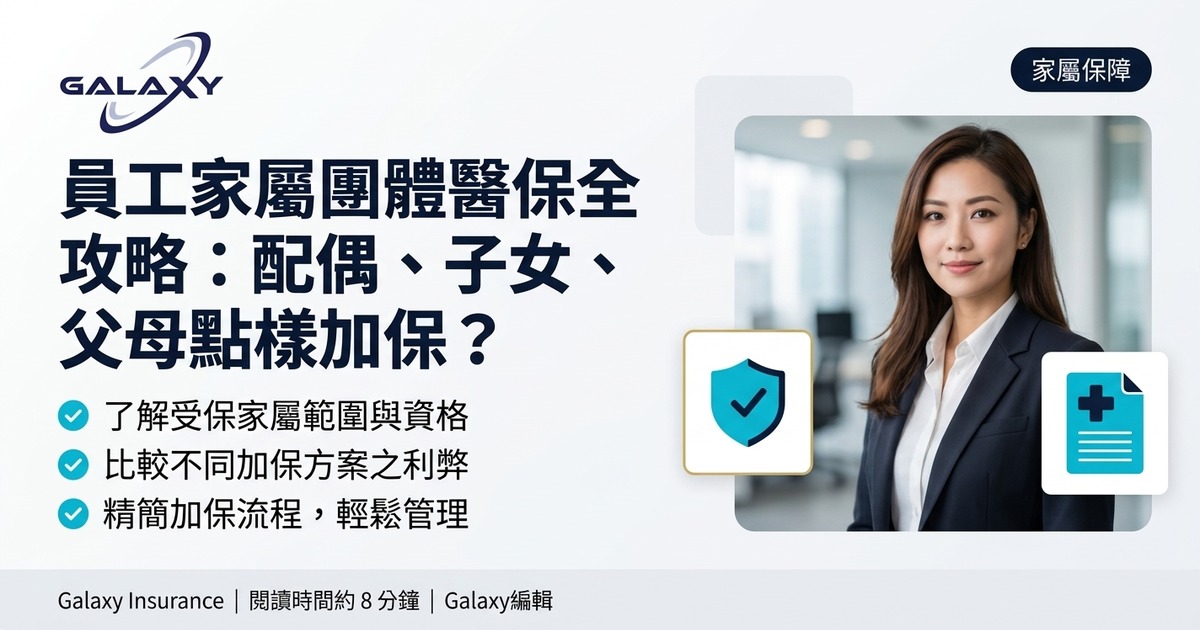 員工家屬團體醫保全攻略：配偶、子女、父母點樣加保