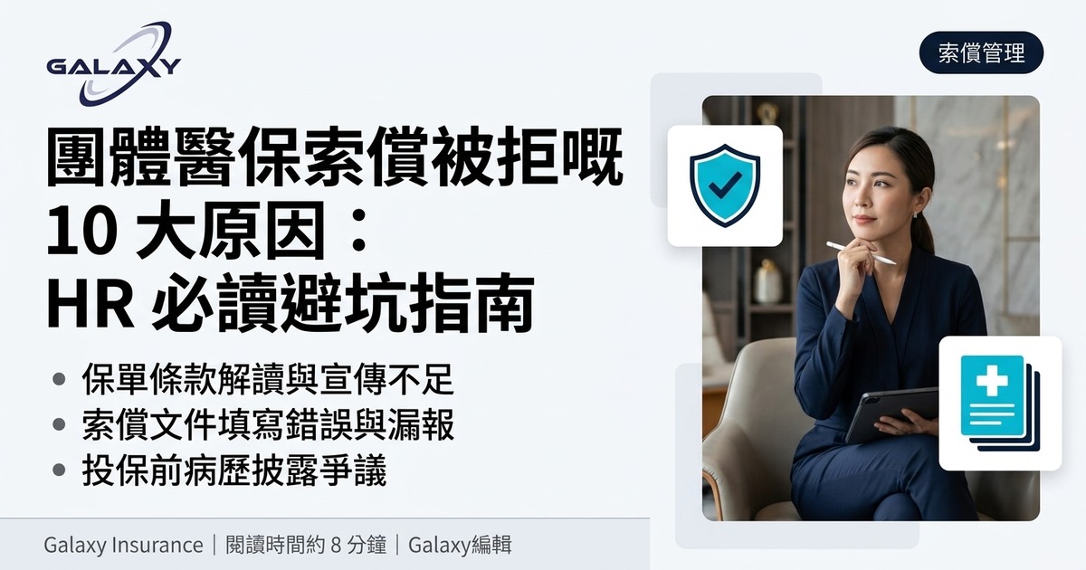 團體醫保索償被拒嘅 10 大原因:HR 必讀避坑指南