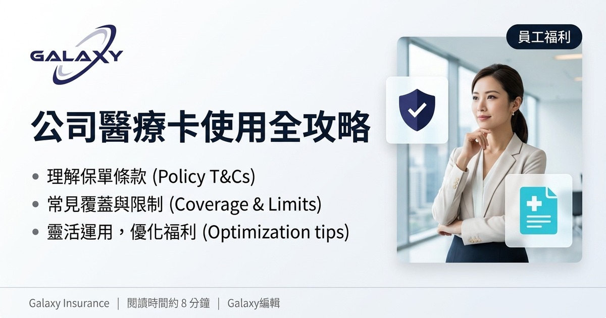 公司醫療卡使用全攻略:點用?邊度收?網絡醫院 vs 實報實銷