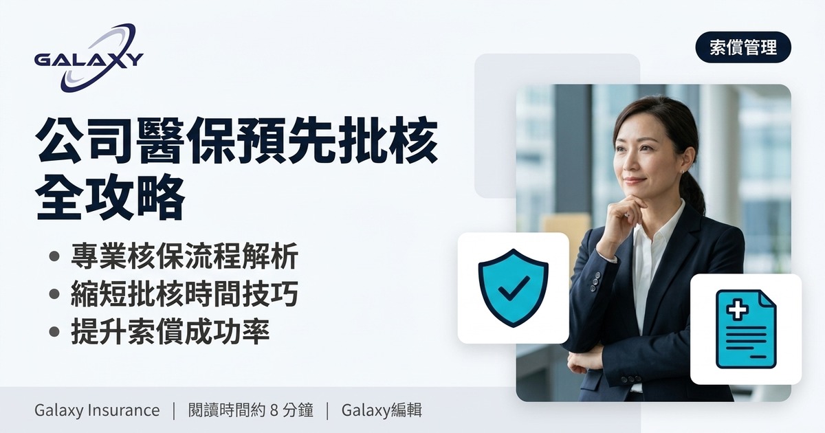 公司醫保預先批核全攻略:住院前點申請?要幾耐?冇做會點?