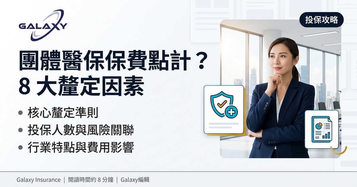 2026 團體醫保保費點計?8 大釐定因素 + 中小企平均報價參考