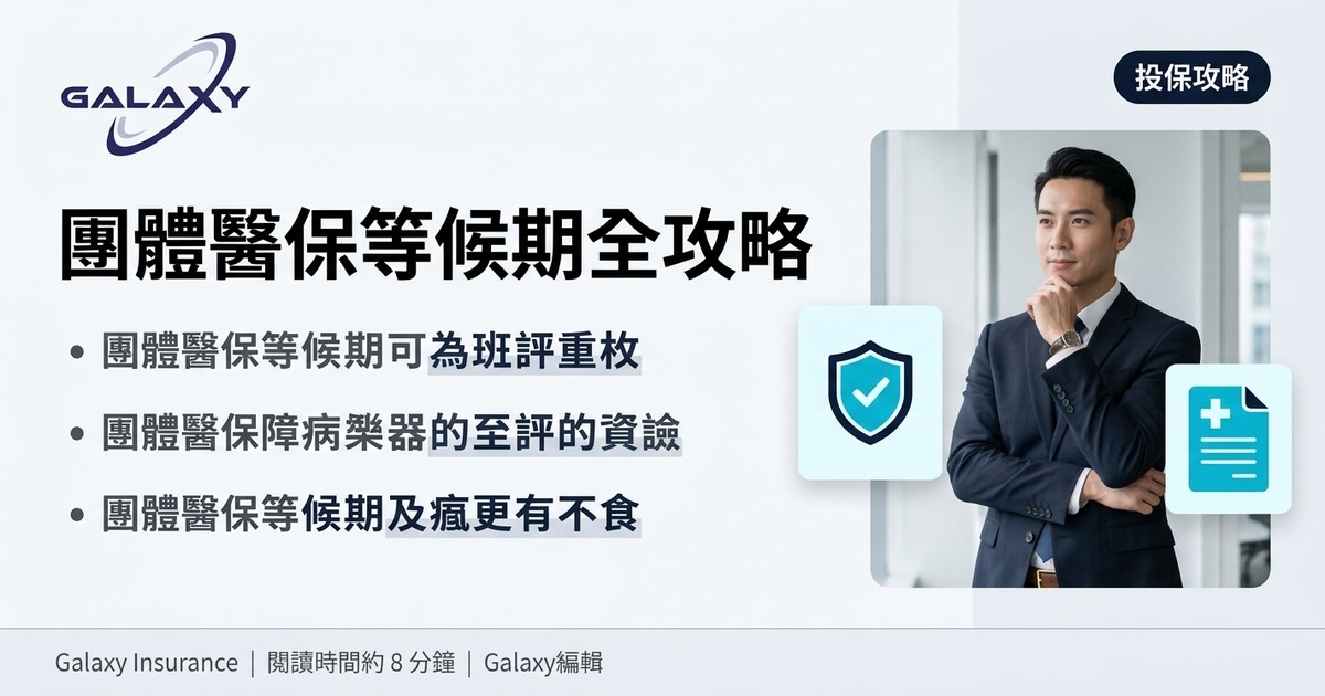 團體醫保等候期全攻略:6 大類型解析 + 新員工避坑指南