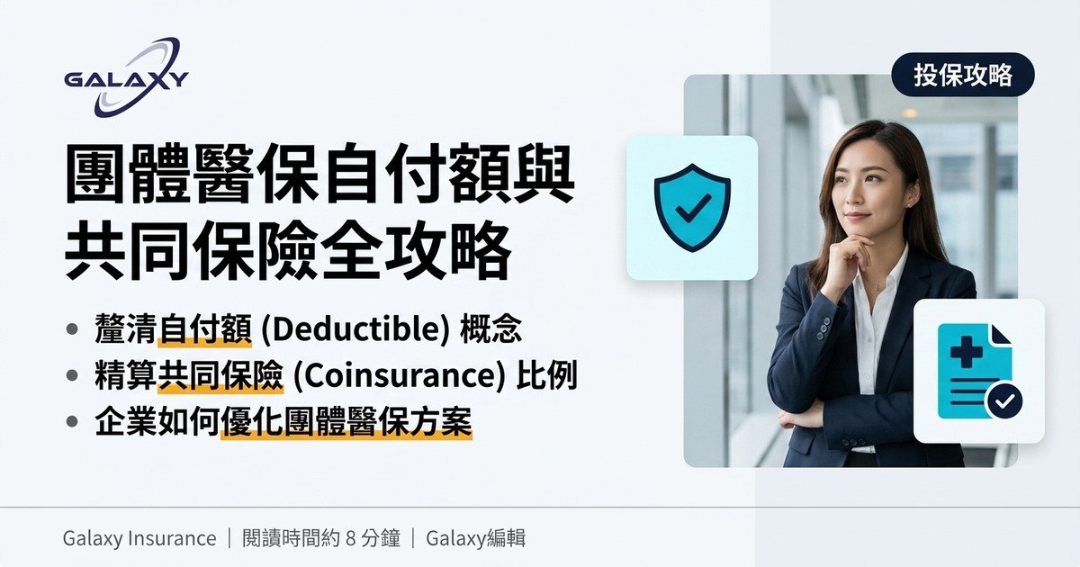 團體醫保自付額與共同保險全攻略:墊底費、Co-pay、共同保險點影響保費同賠償?