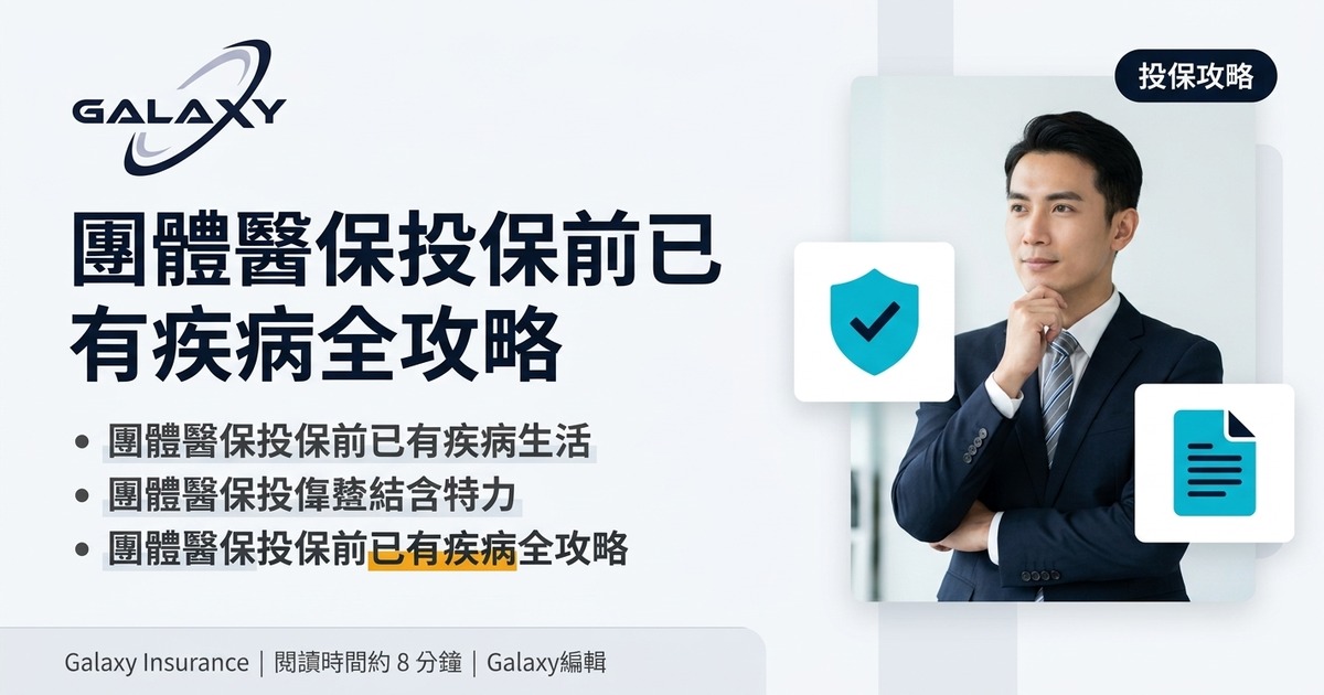 團體醫保投保前已有疾病全攻略:Pre-existing Conditions 點界定?保唔保?等候期點計?