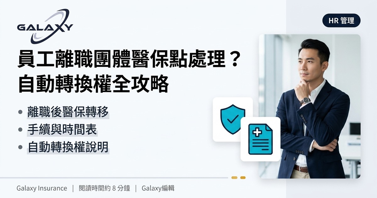 員工離職團體醫保點處理?自動轉換權全攻略:保障幾時終止、轉換個人醫保、HR 離職須知