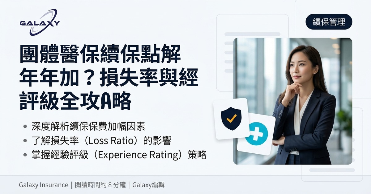 團體醫保續保點解年年加?損失率(賠付率)與經驗評級全攻略:HR 控制保費 7 大策略