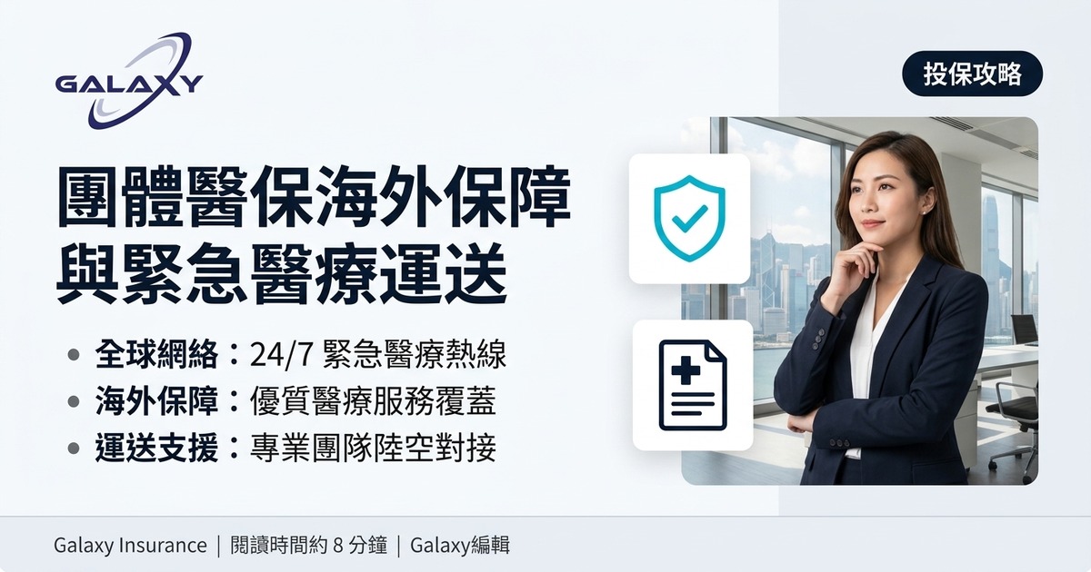 團體醫保海外保障與緊急醫療運送全攻略:員工出差/外派病倒點算?保障地域、運送費用、24 小時支援