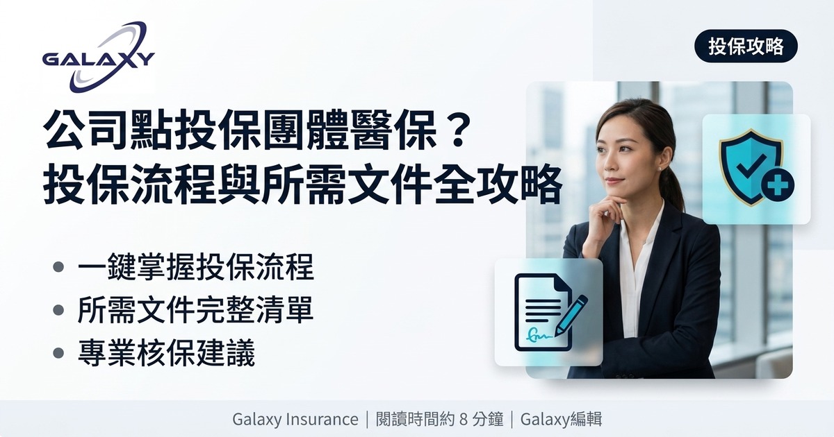 公司點投保團體醫保?投保流程、所需文件與報價比較全攻略