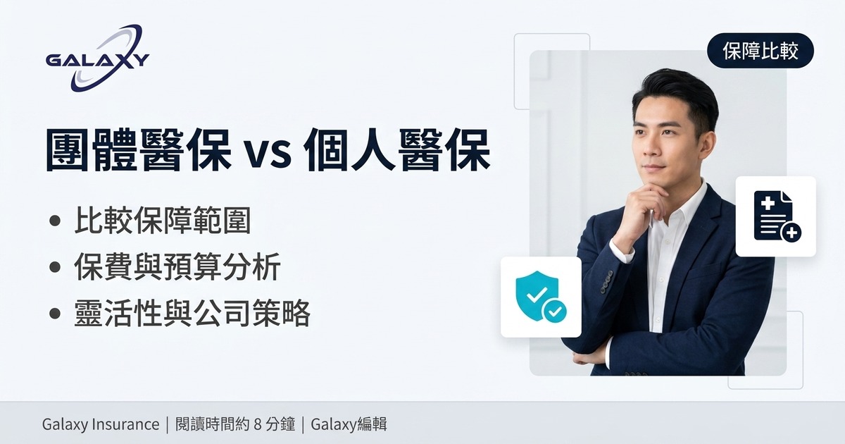 團體醫保 vs 個人醫保:員工兩者有咩分別?公司應該點揀?