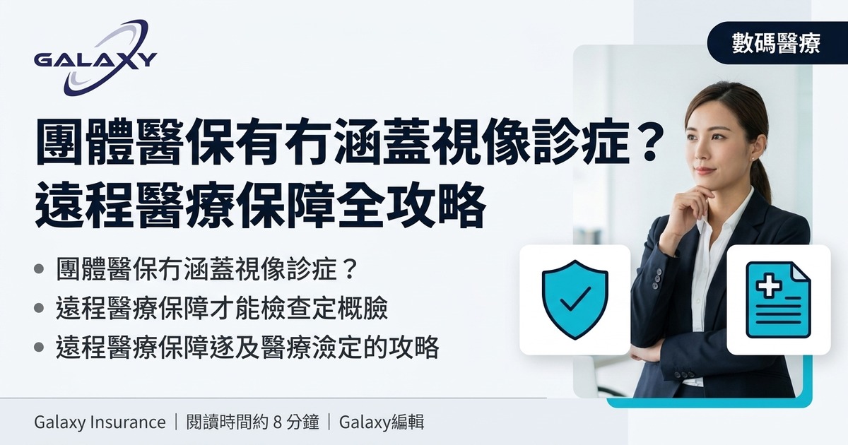 團體醫保有冇涵蓋視像診症?遠程醫療(Telemedicine)保障、運作方式與 HR 部署全攻略