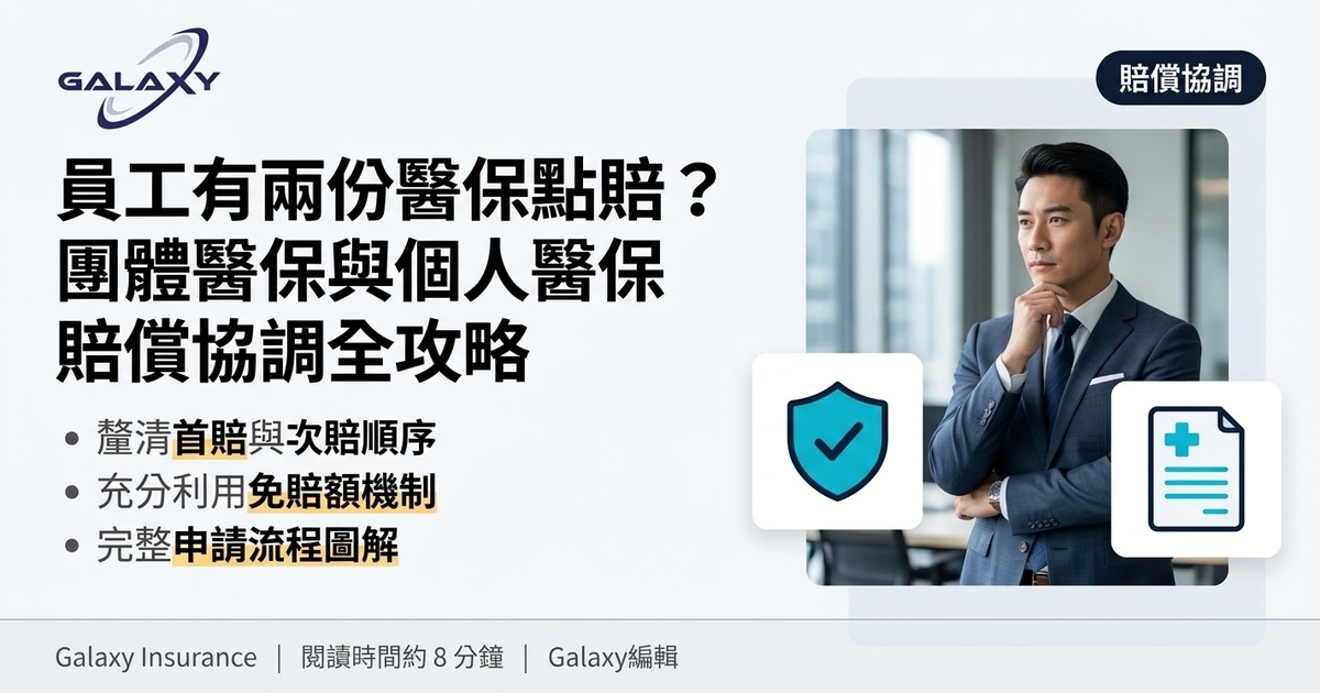 員工有兩份醫保點賠?團體醫保與個人醫保賠償協調(雙重保障)全攻略