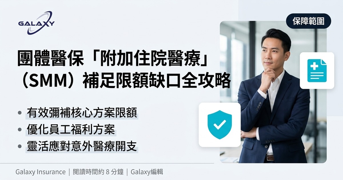 團體醫保「附加住院醫療」(SMM)係咩?補足基本計劃限額缺口全攻略