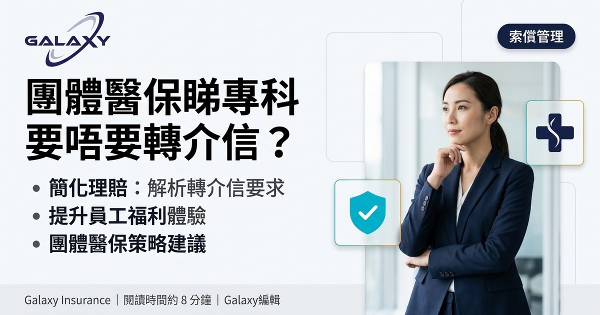 團體醫保睇專科要唔要轉介信?冇轉介信賠唔賠?專科轉介全攻略