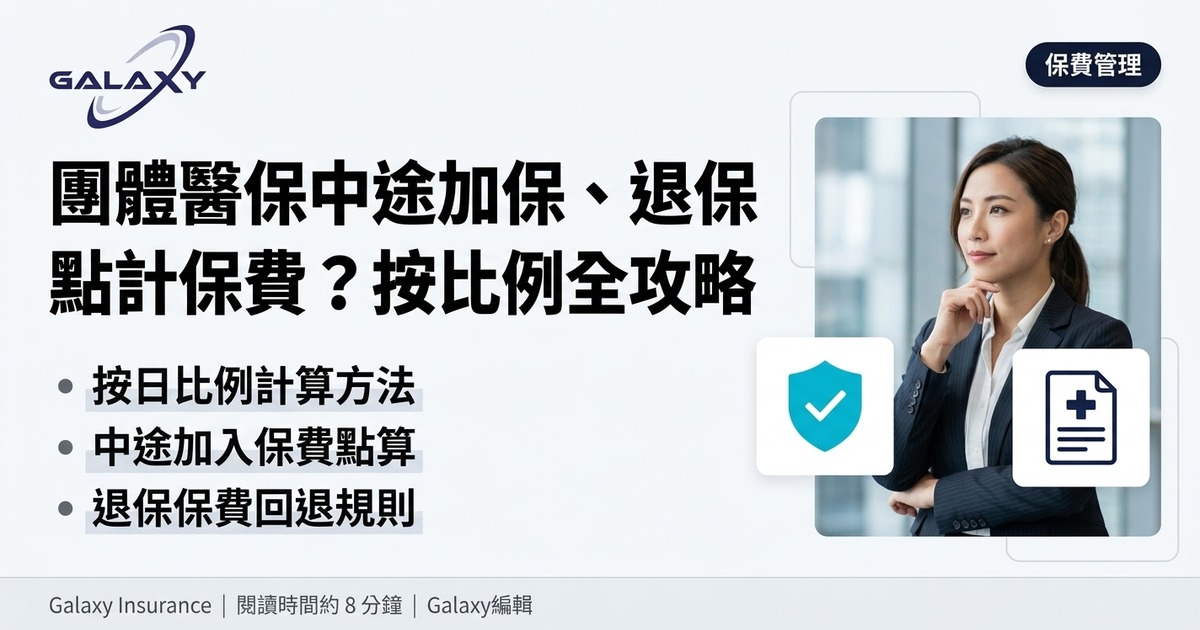 團體醫保中途加保、退保點計保費?員工入職離職、家屬增減按比例保費全攻略