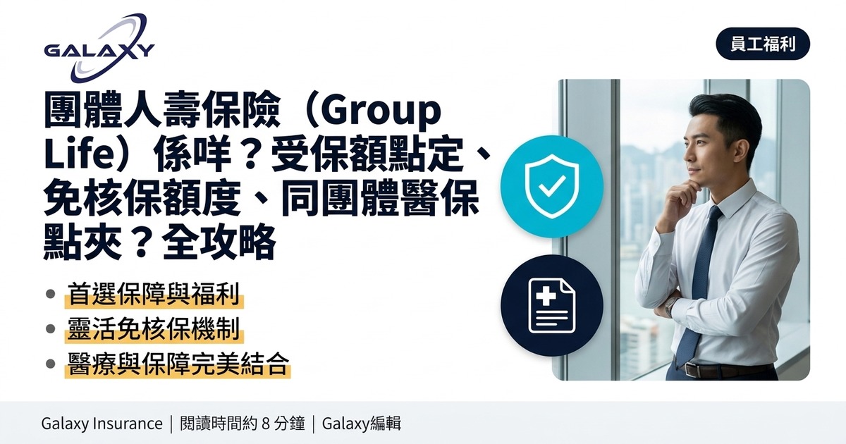 團體人壽保險（Group Life）係咩？受保額點定、免核保額度、同團體醫保點夾？全攻略