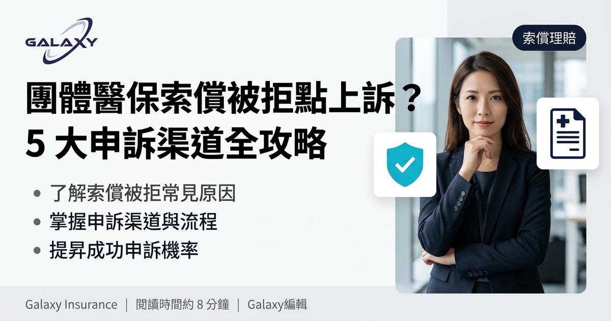 團體醫保索償被拒點上訴?內部覆檢、保險投訴局職權範圍同 5 大申訴渠道全攻略