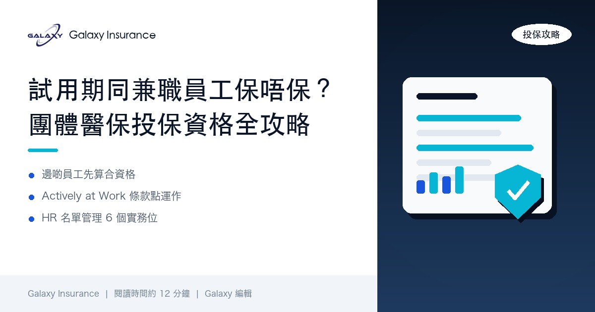 試用期同兼職員工保唔保？團體醫保投保資格、Actively at Work 條款同受保名單管理全攻略