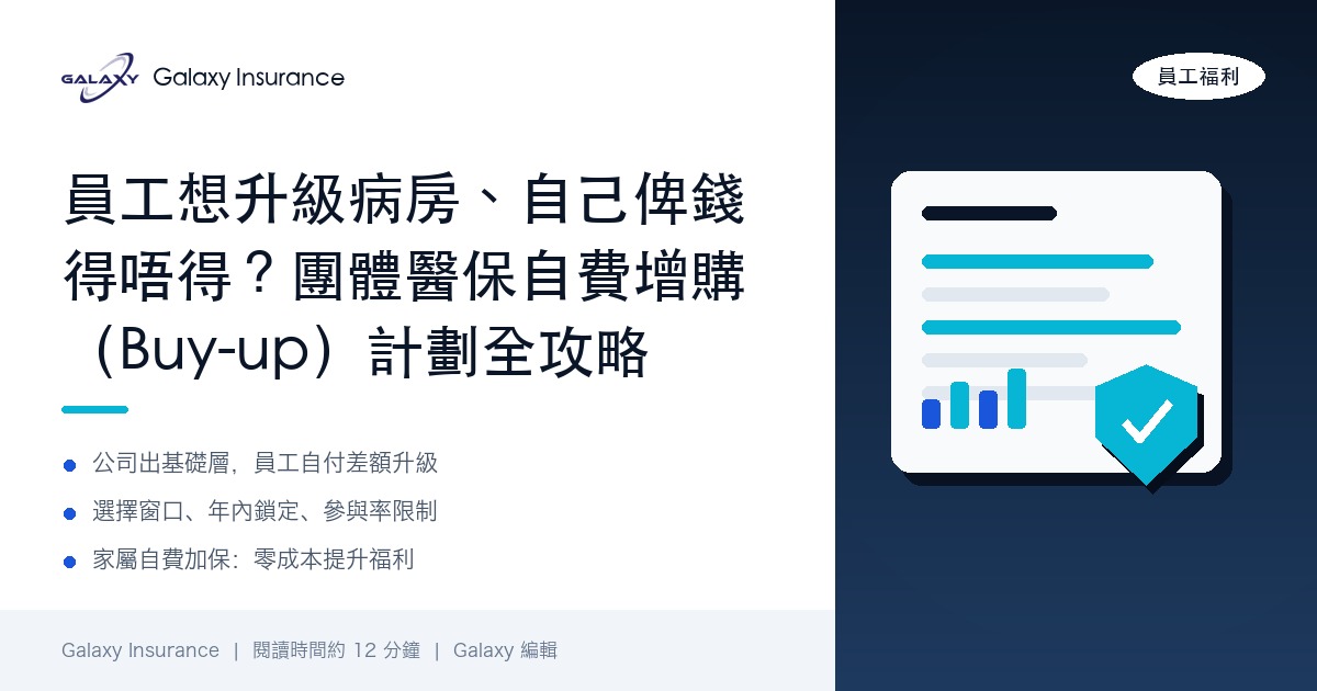 員工想升級病房、自己俾錢得唔得？團體醫保自費增購（Buy-up）計劃點運作、加保家屬同扣糧安排全攻略