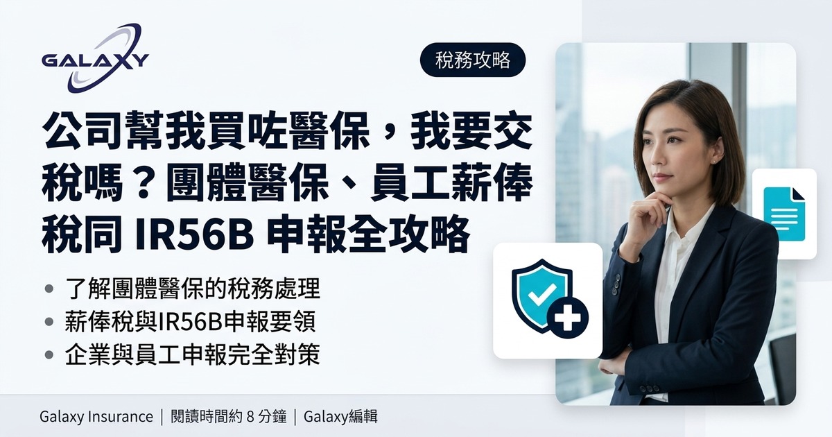 公司幫我買咗醫保，我要交稅嗎？團體醫保、員工薪俸稅同 IR56B 申報全攻略
