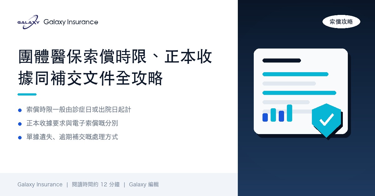 單據擺咗三個月先交：團體醫保索償時限、正本收據要求同補交文件全攻略