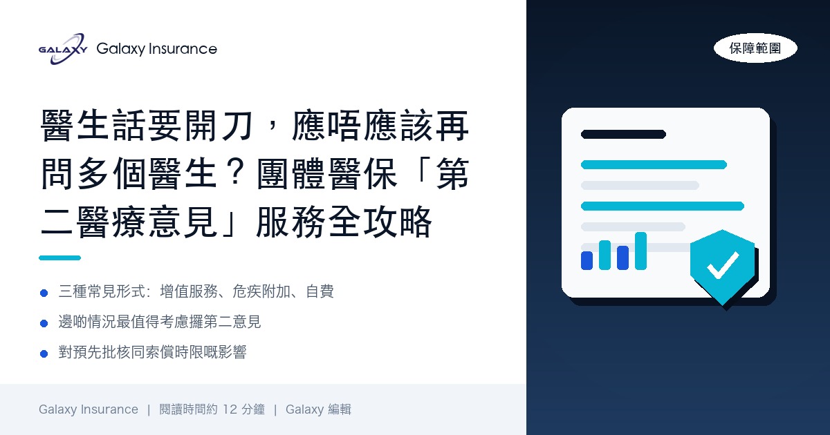 醫生話要開刀，應唔應該再問多個醫生？團體醫保「第二醫療意見」服務點用、包唔包費用全攻略