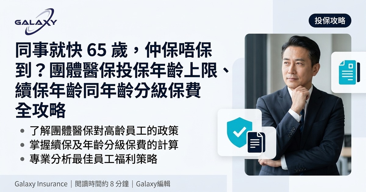 同事就快 65 歲，仲保唔保到？團體醫保投保年齡上限、續保年齡同年齡分級保費全攻略