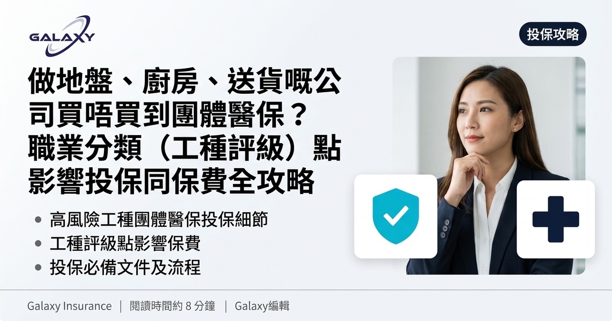 做地盤、廚房、送貨嘅公司買唔買到團體醫保？職業分類（工種評級）點影響投保同保費全攻略