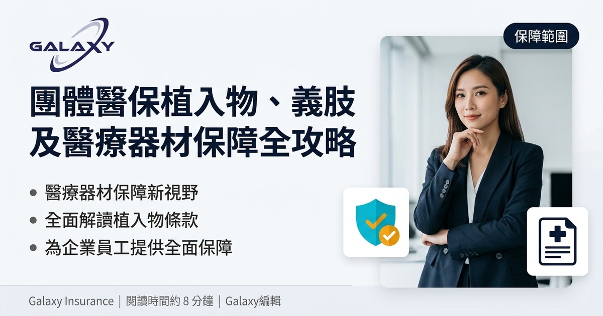 手術費賠咗，但條支架要自己俾？團體醫保植入物、義肢及醫療器材保障全攻略