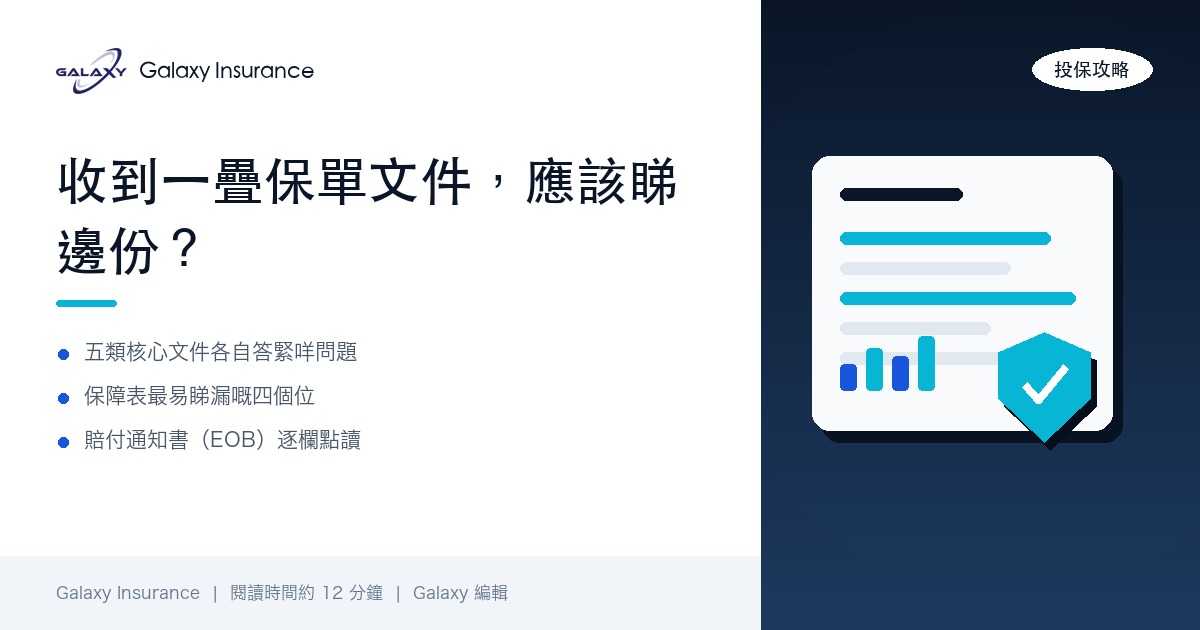 收到一疊保單文件，應該睇邊份？團體醫保保單合約、保障表、會員證同賠付通知書全攻略