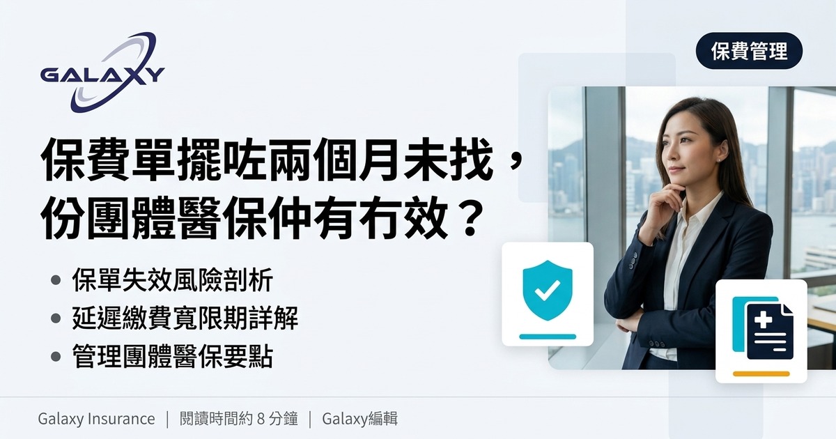 保費單擺咗兩個月未找，份團體醫保仲有冇效？保費繳付、寬限期同保單失效全攻略