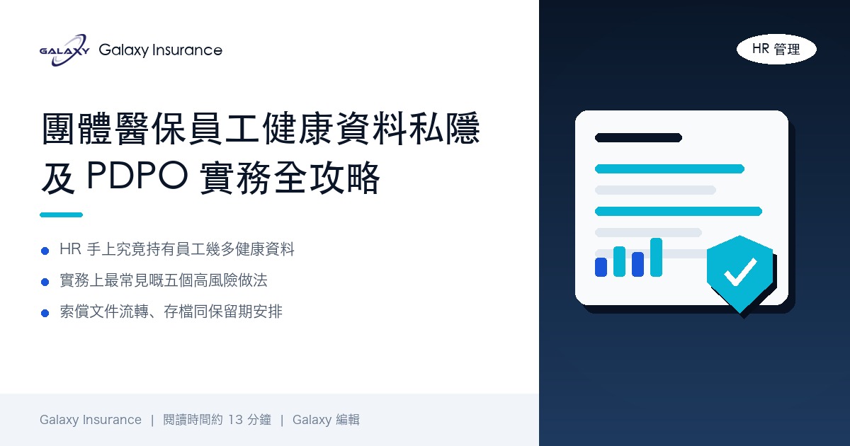 員工索償表寫晒個病，HR 可以睇同存檔嗎？團體醫保員工健康資料私隱及 PDPO 實務全攻略