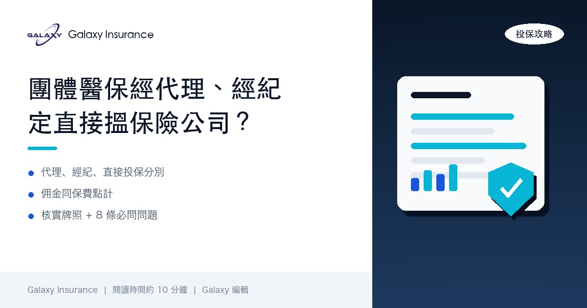 團體醫保經保險代理、經紀定直接搵保險公司？中小企揀保險中介前要知嘅 6 件事