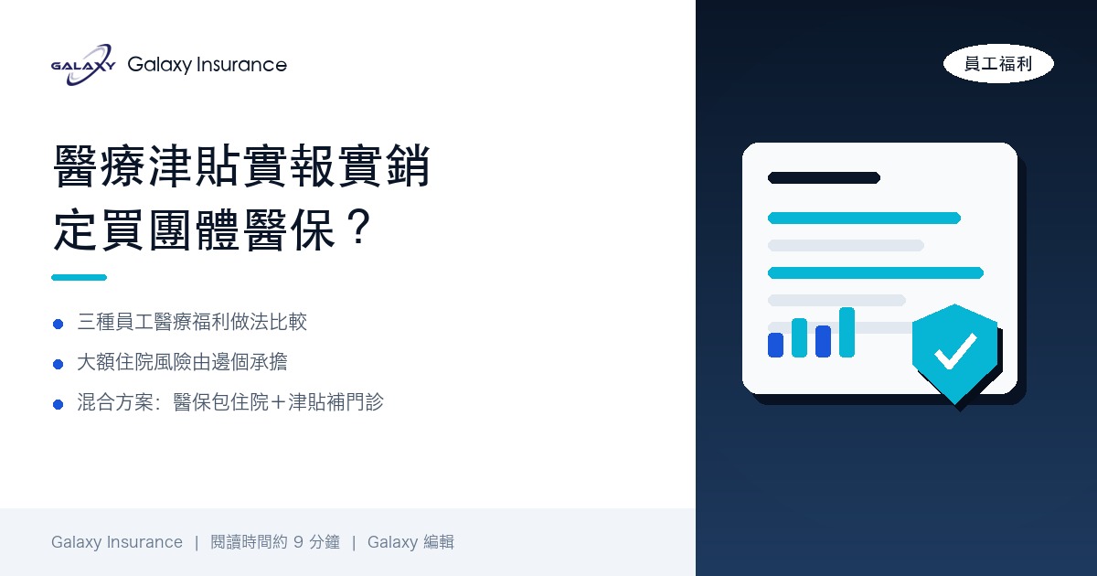 公司醫療津貼實報實銷定買團體醫保？中小企員工醫療福利 3 種做法成本、風險同稅務比較