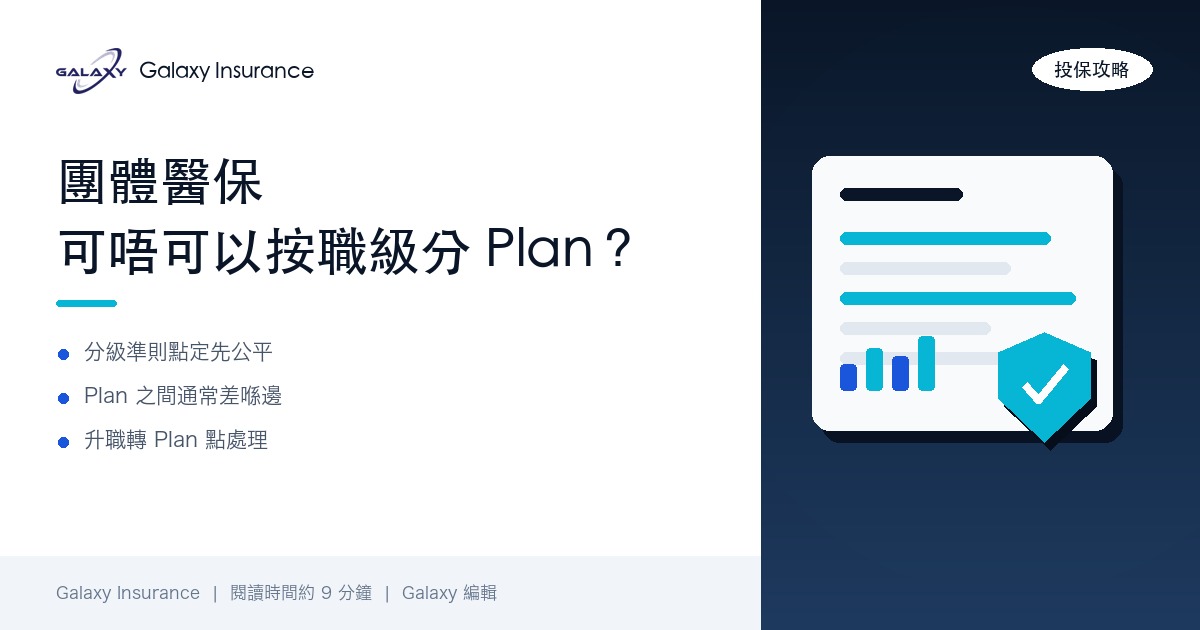 團體醫保可唔可以按職級分 Plan?管理層、主任同基層員工分級保障設計 6 個原則
